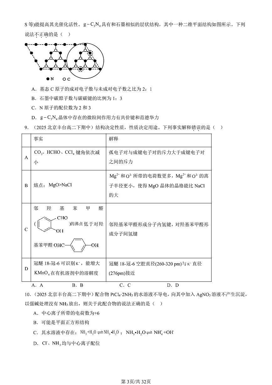 2025北京重点校高二(下)期中化学汇编:离子键、配位键与金属键(鲁科版)第3页