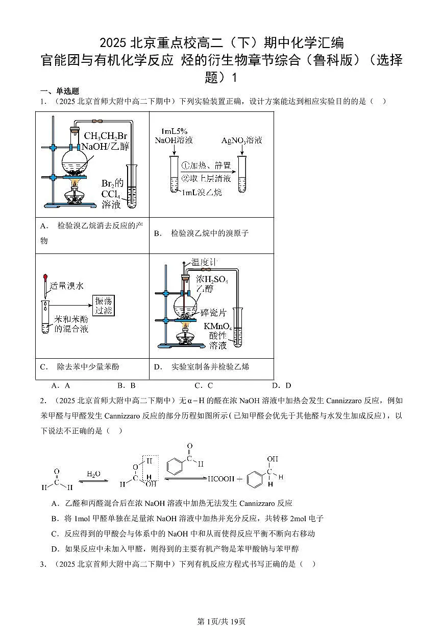 2025北京重点校高二(下)期中化学汇编:官能团与有机化学反应 烃的衍生物章节综合(鲁科版)(选择题)1第1页