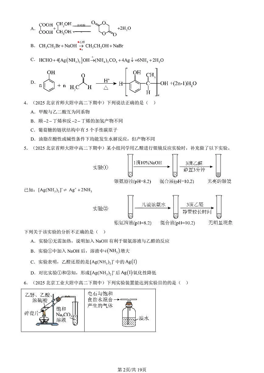 2025北京重点校高二(下)期中化学汇编:官能团与有机化学反应 烃的衍生物章节综合(鲁科版)(选择题)1第2页