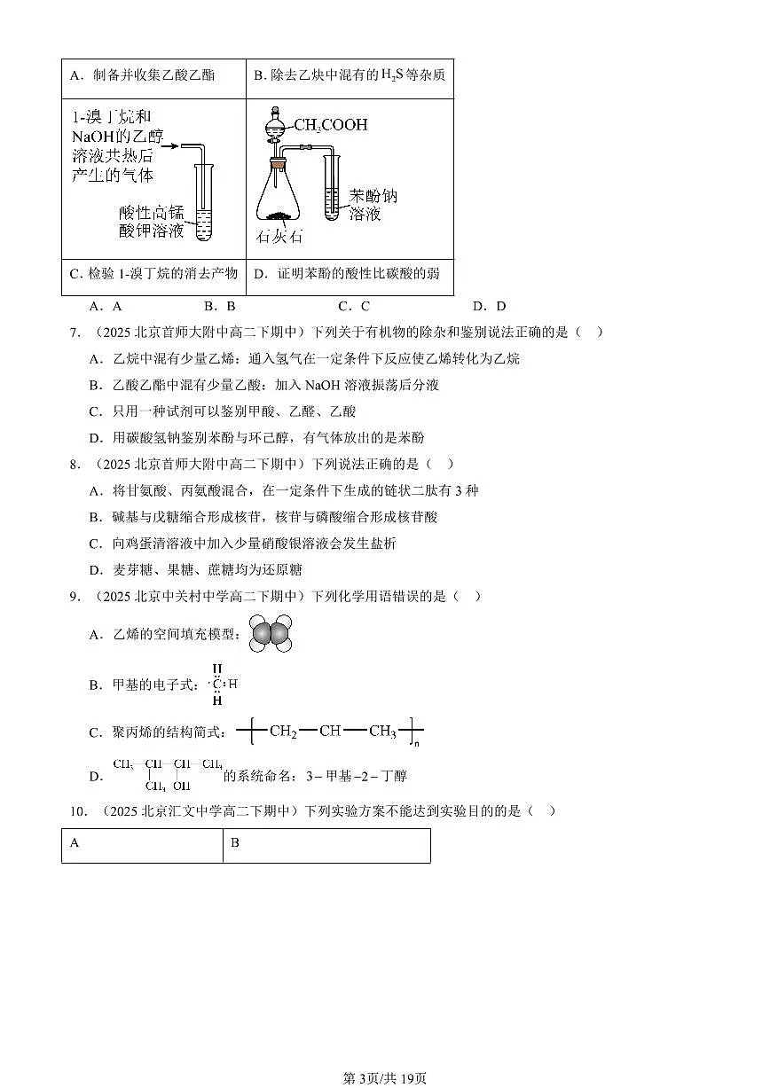 2025北京重点校高二(下)期中化学汇编:官能团与有机化学反应 烃的衍生物章节综合(鲁科版)(选择题)1第3页