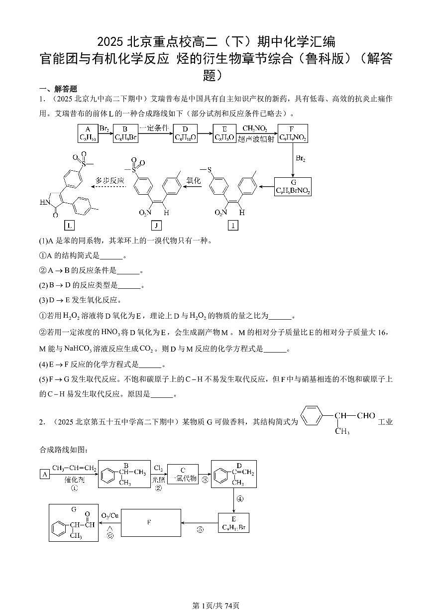 2025北京重点校高二(下)期中化学汇编:官能团与有机化学反应 烃的衍生物章节综合(鲁科试卷版)(解答题)(2)第1页