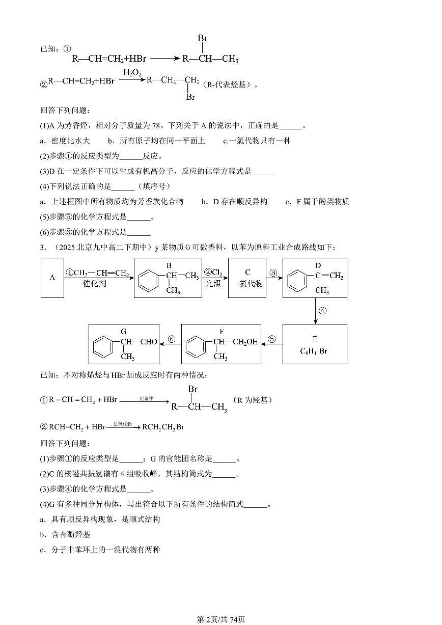 2025北京重点校高二(下)期中化学汇编:官能团与有机化学反应 烃的衍生物章节综合(鲁科试卷版)(解答题)(2)第2页