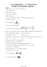 2025北京重点校高二（下）期中化学汇编：共价键与分子的空间结构（鲁科版）1试卷