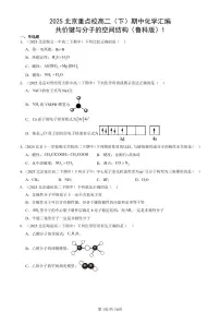 2025北京重点校高二(下)期中化学汇编:共价键与分子的空间结构(鲁科版)1试卷