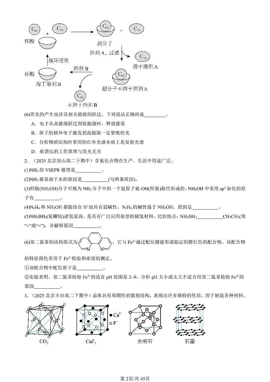 2025北京重点校高二(下)期中化学汇编:不同聚集状态的物质与性质章节综合(鲁科版)(非选择题)第2页