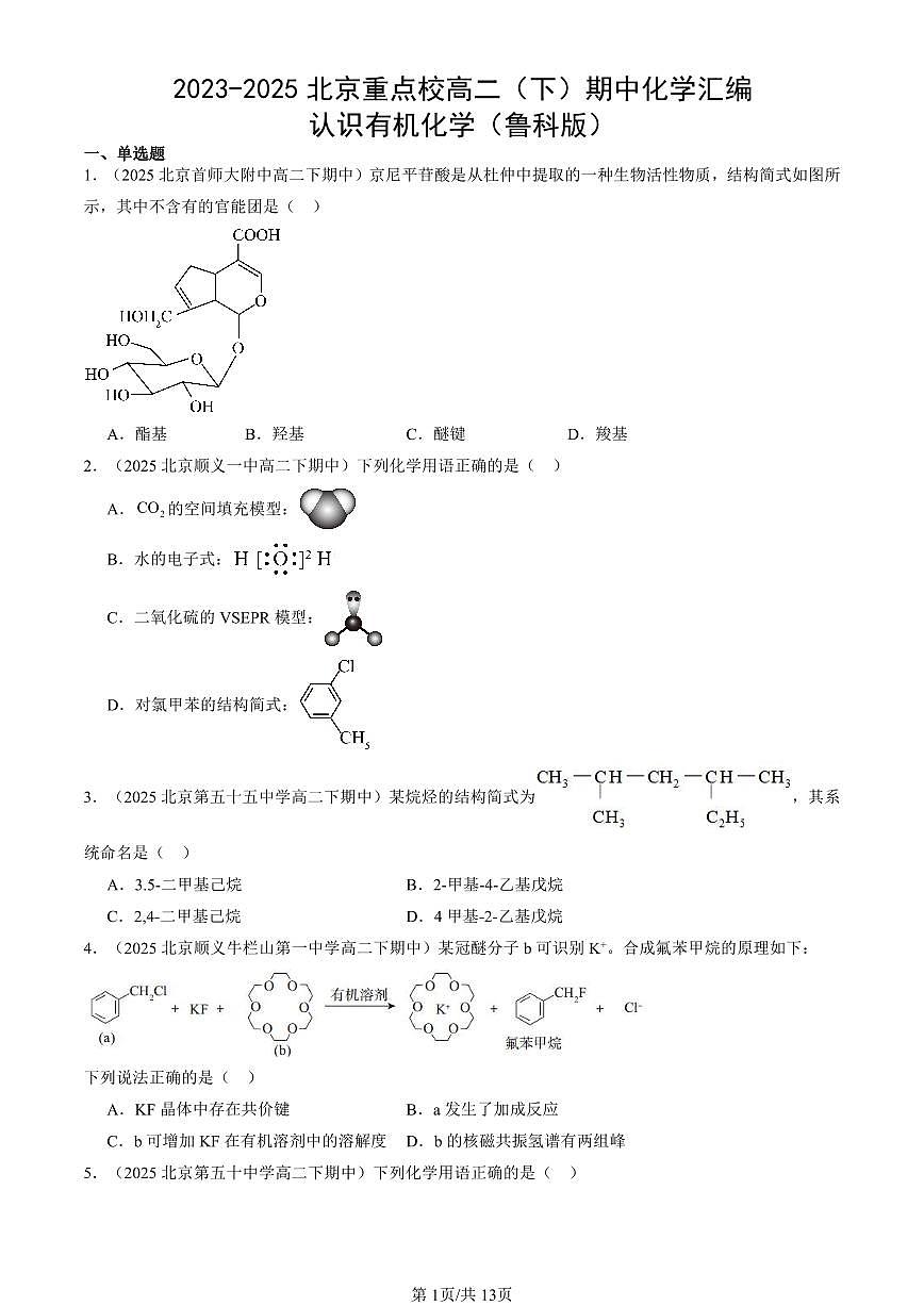 2023-2025北京重点校高二(下)期中化学汇编:认识有机化学(鲁科版)第1页