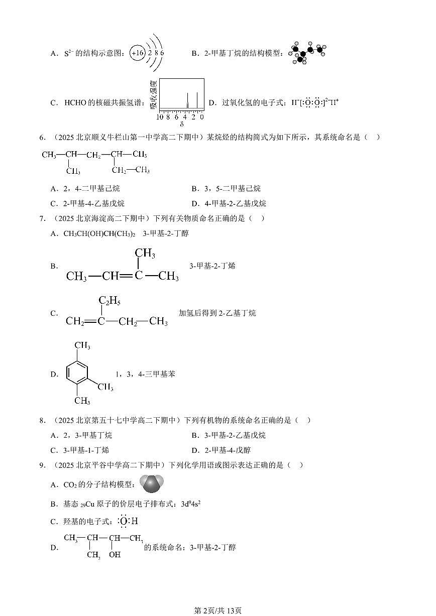 2023-2025北京重点校高二(下)期中化学汇编:认识有机化学(鲁科版)第2页