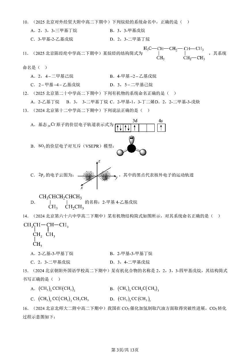 2023-2025北京重点校高二(下)期中化学汇编:认识有机化学(鲁科版)第3页