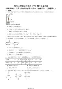 2025北京重点校高二(下)期中化学汇编:微粒间相互作用与物质性质章节综合(鲁科版)(选择题)4