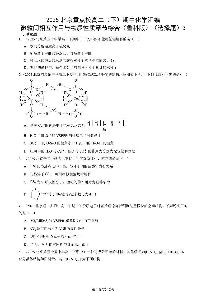 2025北京重点校高二(下)期中化学汇编:微粒间相互作用与物质性质章节综合(鲁科版)(选择题)3第1页