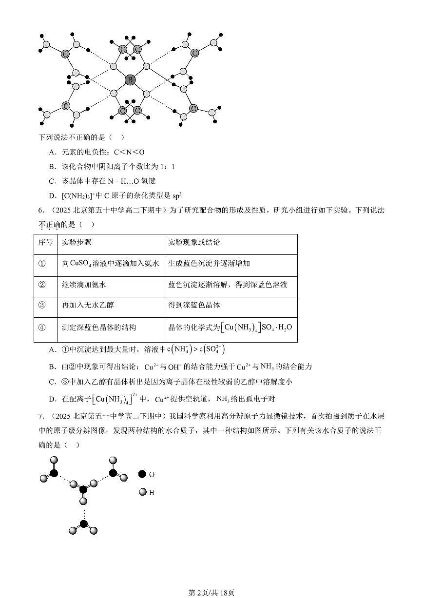 2025北京重点校高二(下)期中化学汇编:微粒间相互作用与物质性质章节综合(鲁科版)(选择题)3第2页