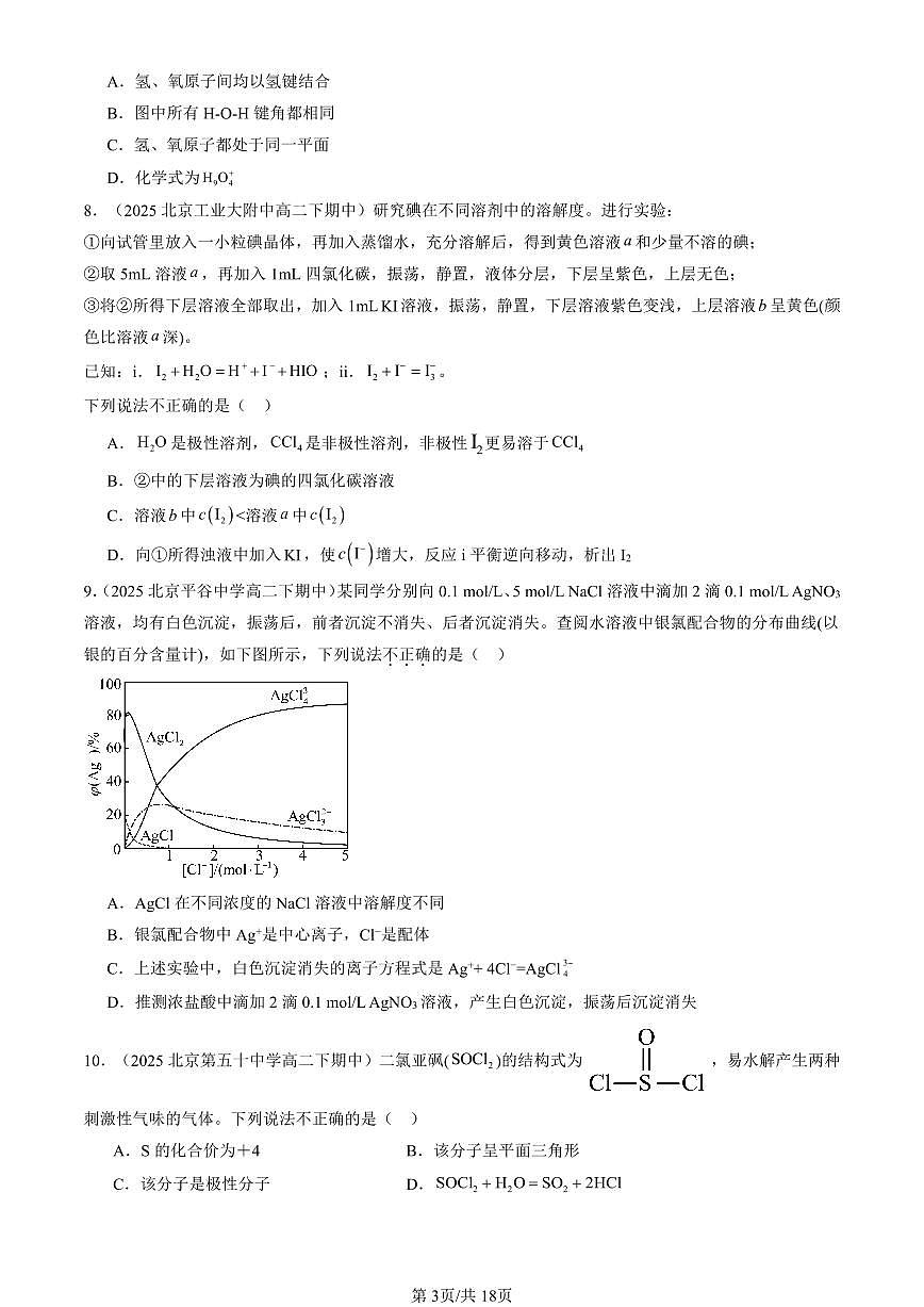 2025北京重点校高二(下)期中化学汇编:微粒间相互作用与物质性质章节综合(鲁科版)(选择题)3第3页