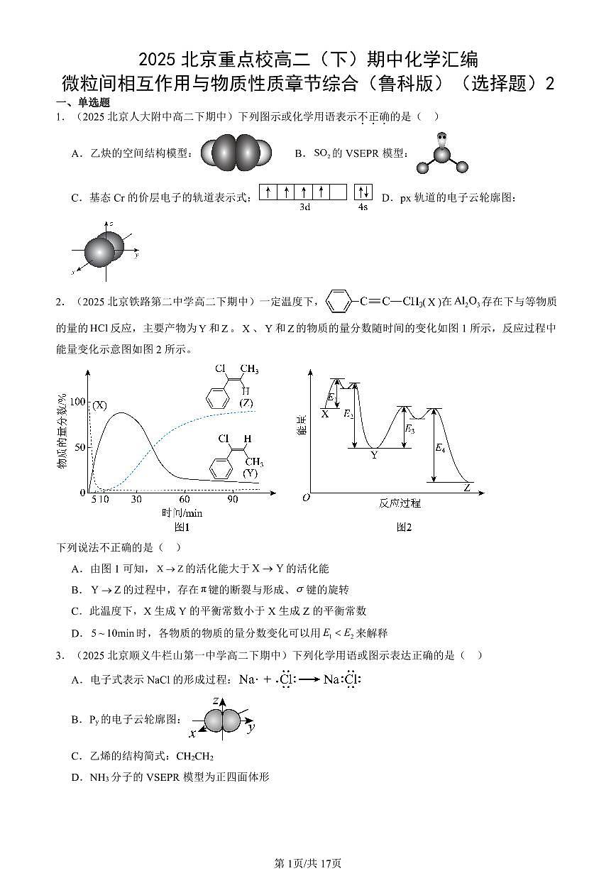 2025北京重点校高二(下)期中化学汇编:微粒间相互作用与物质性质章节综合(鲁科版)(选择题)2第1页