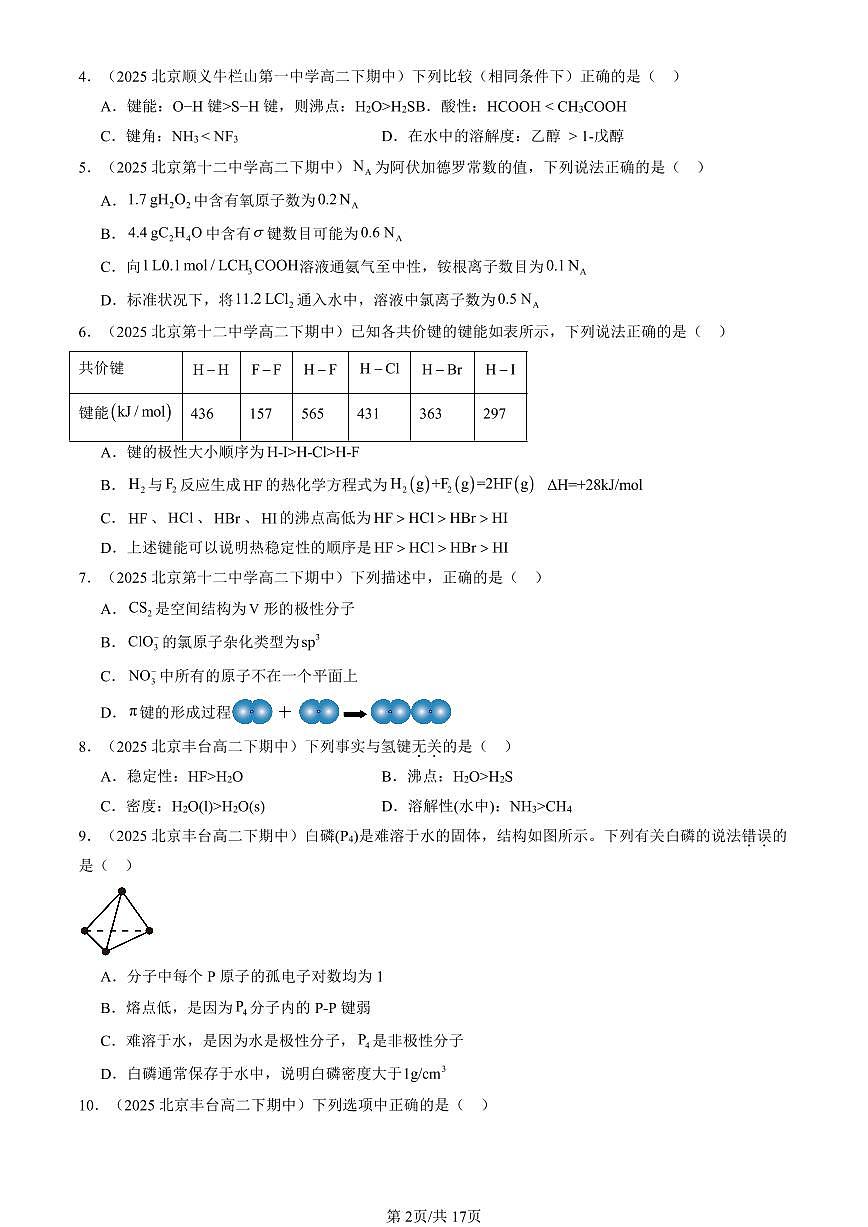 2025北京重点校高二(下)期中化学汇编:微粒间相互作用与物质性质章节综合(鲁科版)(选择题)2第2页