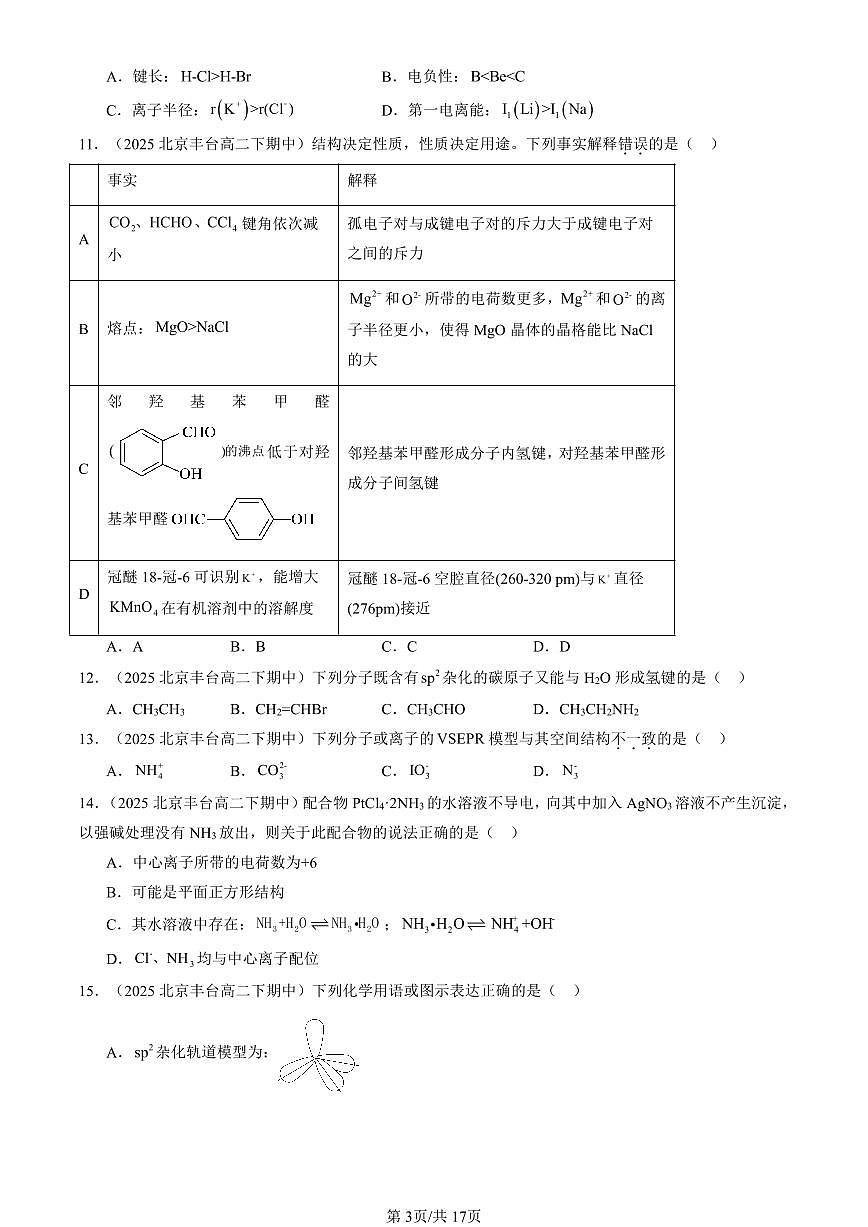 2025北京重点校高二(下)期中化学汇编:微粒间相互作用与物质性质章节综合(鲁科版)(选择题)2第3页