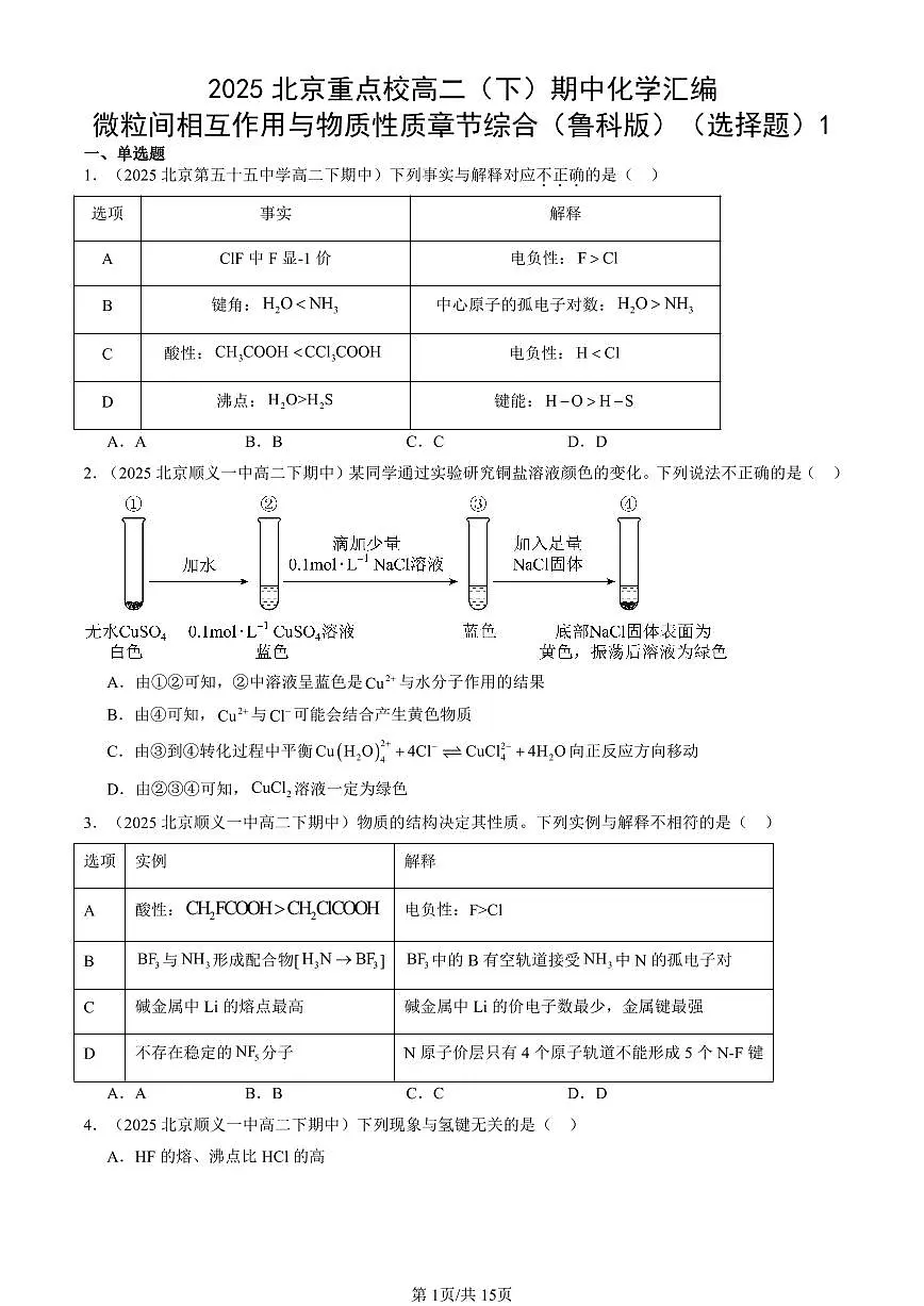 2025北京重点校高二(下)期中化学汇编:微粒间相互作用与物质性质章节综合(鲁科版)(选择题)1第1页