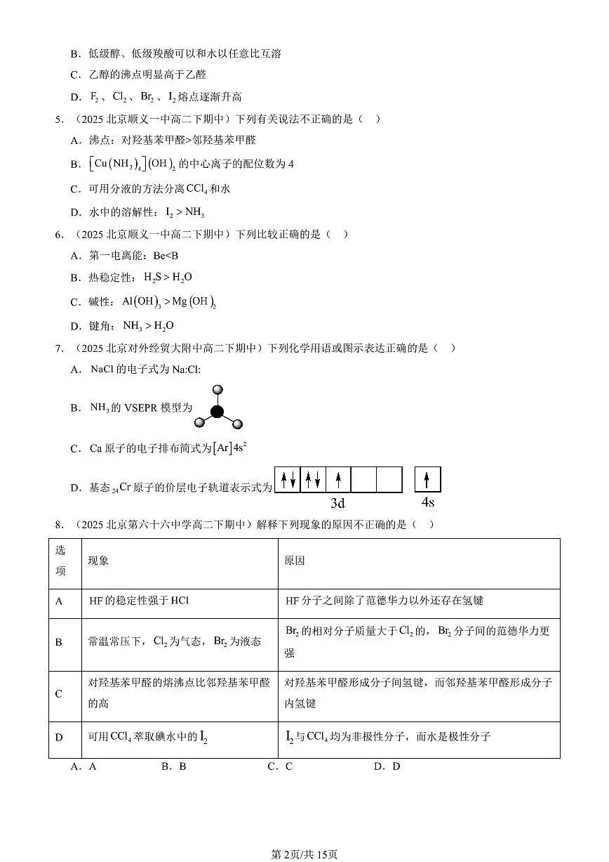 2025北京重点校高二(下)期中化学汇编:微粒间相互作用与物质性质章节综合(鲁科版)(选择题)1第2页
