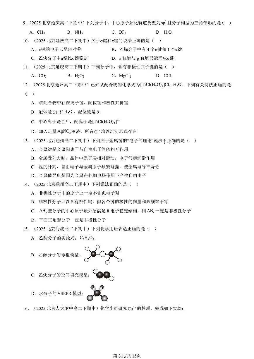 2025北京重点校高二(下)期中化学汇编:微粒间相互作用与物质性质章节综合(鲁科版)(选择题)1第3页