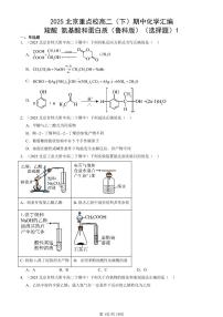 2025北京重点校高二(下)期中化学汇编:羧酸 氨基酸和蛋白质(鲁科版)(选择题)1