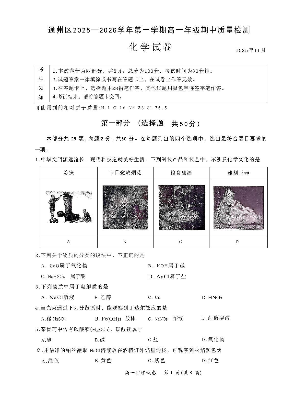 2025北京通州高一(上)期中化学(教师版)试卷第1页
