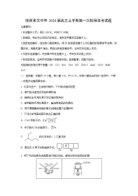 陕西省汉中市2026届高三上学期第一次校际联考化学试卷（学生版）