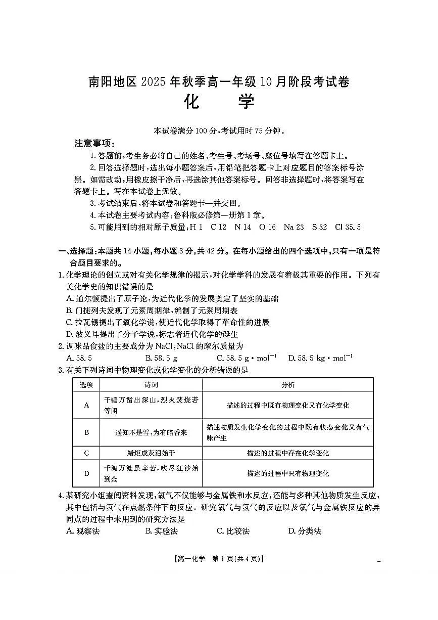 南阳地区2025年秋季高一年级10月阶段性(期中)考试卷 化学试卷(含答案)第1页