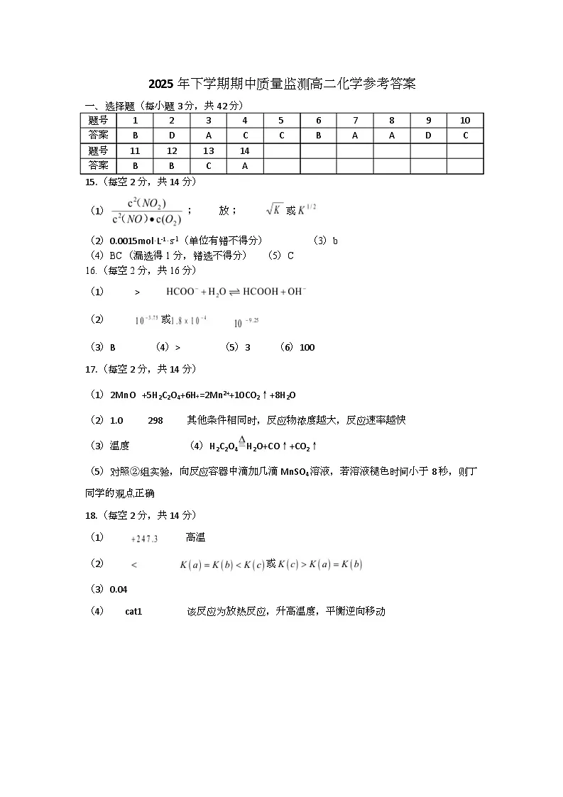 湖南省浏阳市2025-2026学年高二上学期期中质量监测化学试卷答案第1页