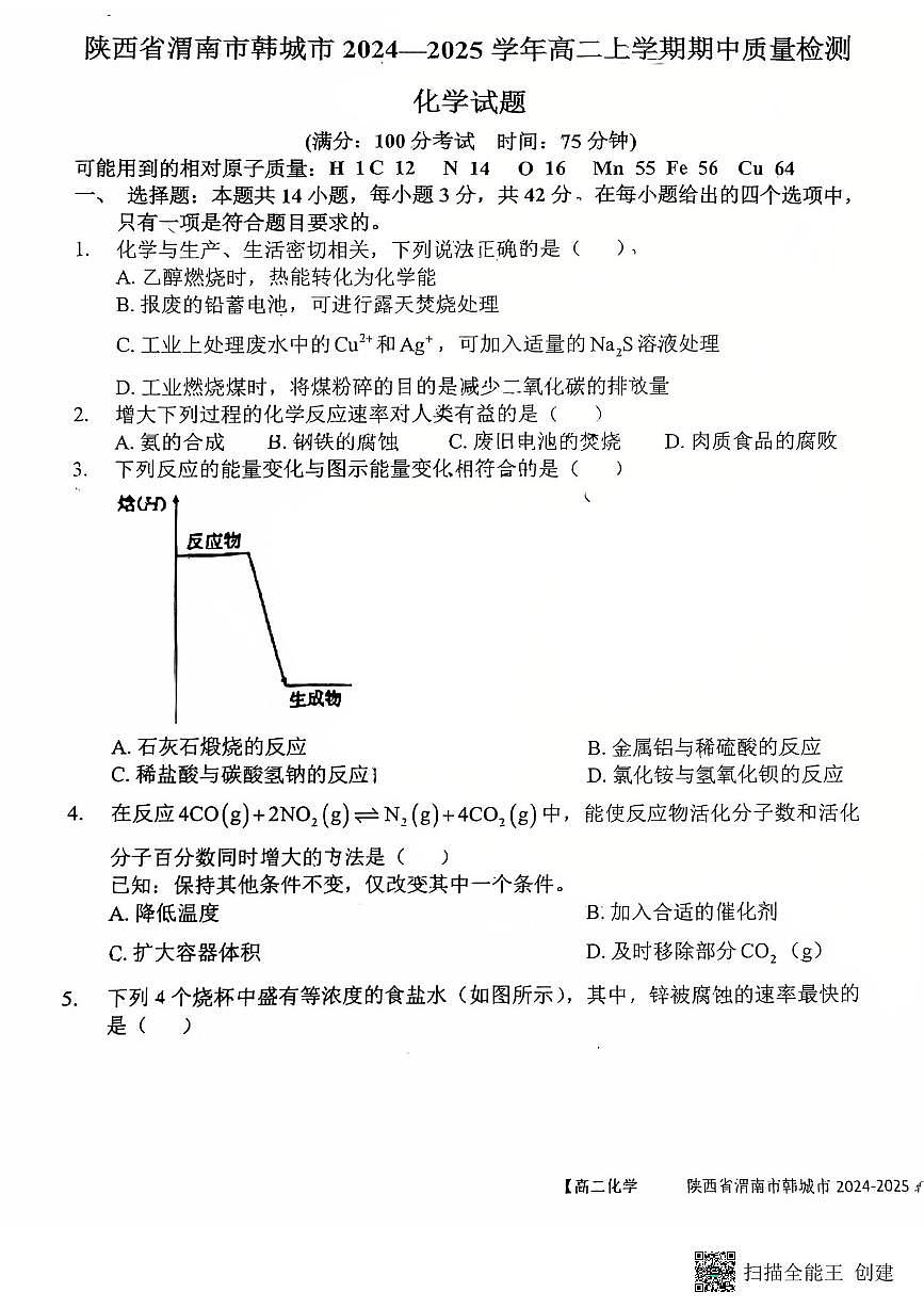 2024-2025年度第一学期陕西省韩城市高二化学期中试卷第1页