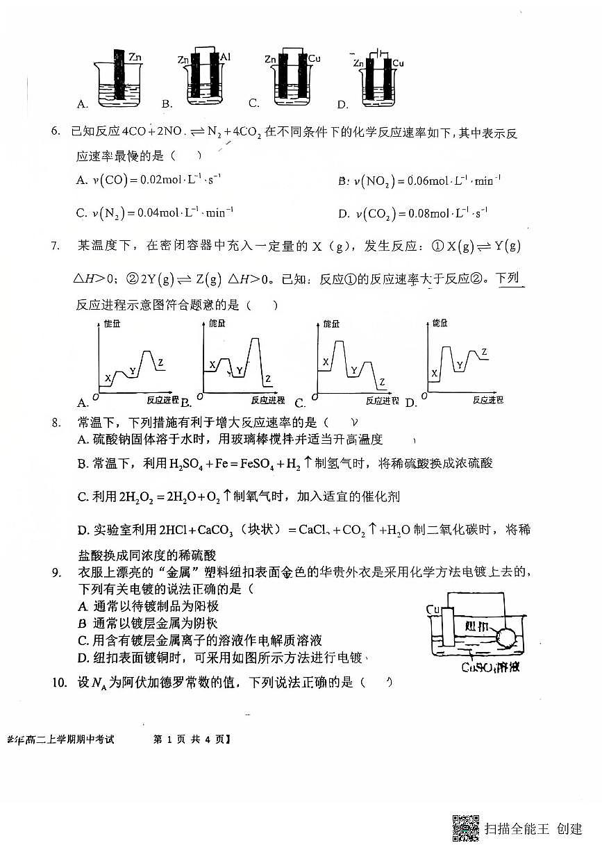 2024-2025年度第一学期陕西省韩城市高二化学期中试卷第2页