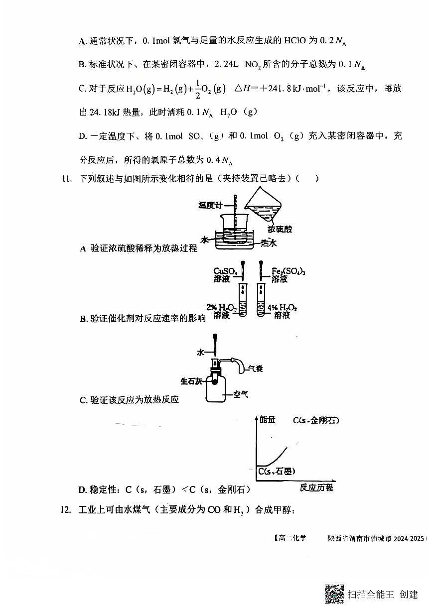 2024-2025年度第一学期陕西省韩城市高二化学期中试卷第3页