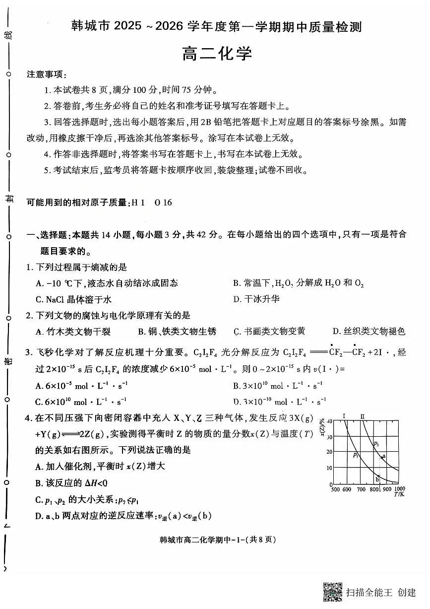 2025-2026年度第一学期陕西省韩城市高二化学期中试卷第1页