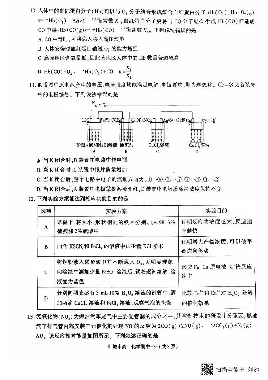 2025-2026年度第一学期陕西省韩城市高二化学期中试卷第3页