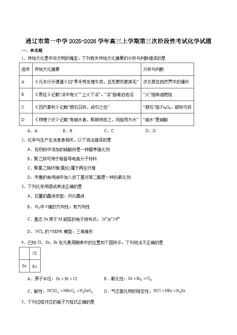 通辽市第一中学2026届高三上学期月考试化学试卷(含答案)第1页