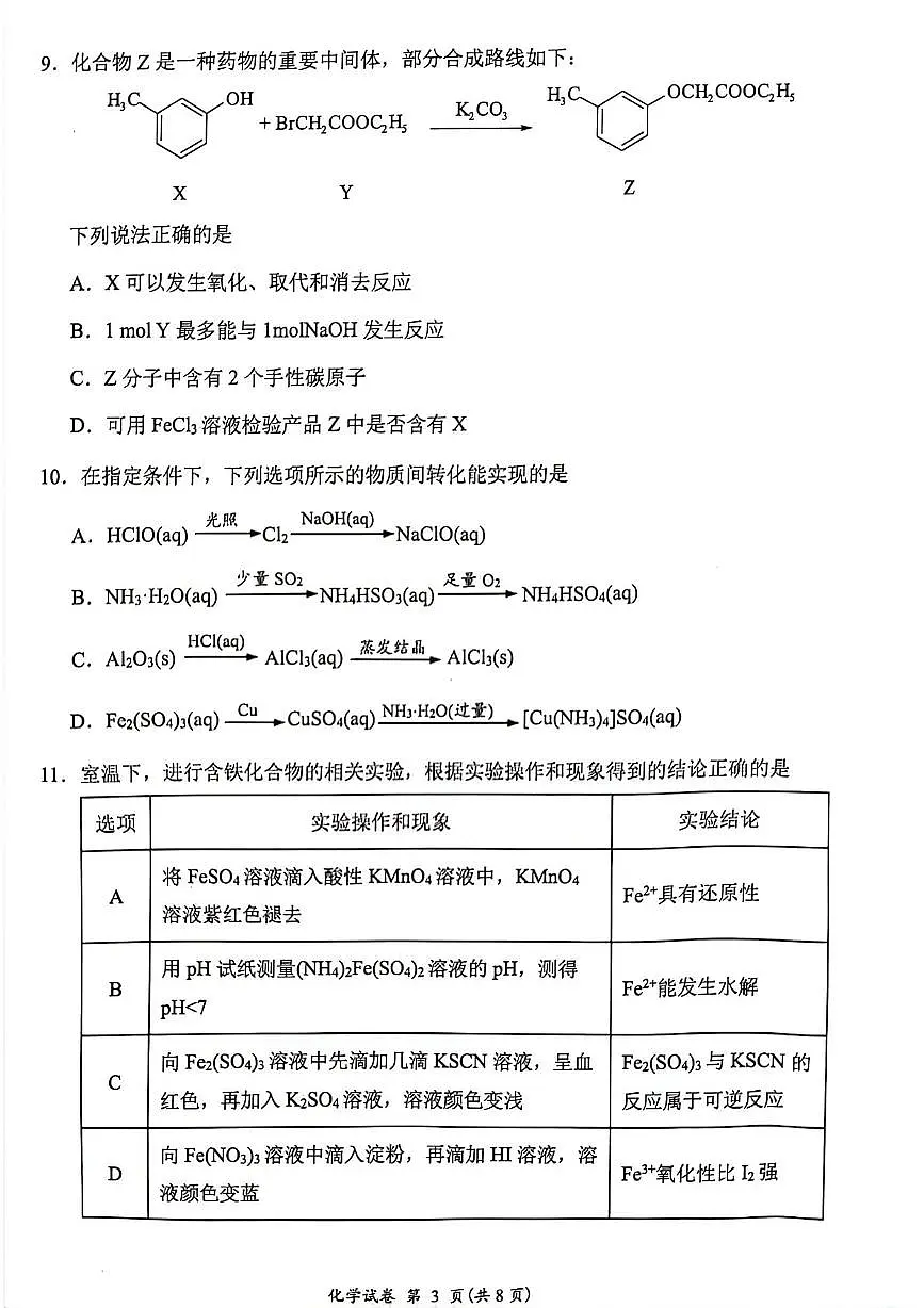 江苏连云港2026届高三上学期11月期中化学试题(含答案)第3页