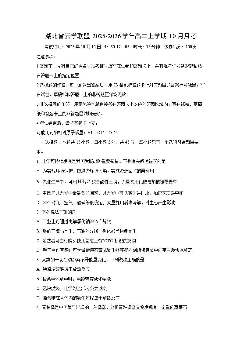 湖北省云学联盟2025-2026学年高二上学期10月月考化学试卷(学生版)第1页