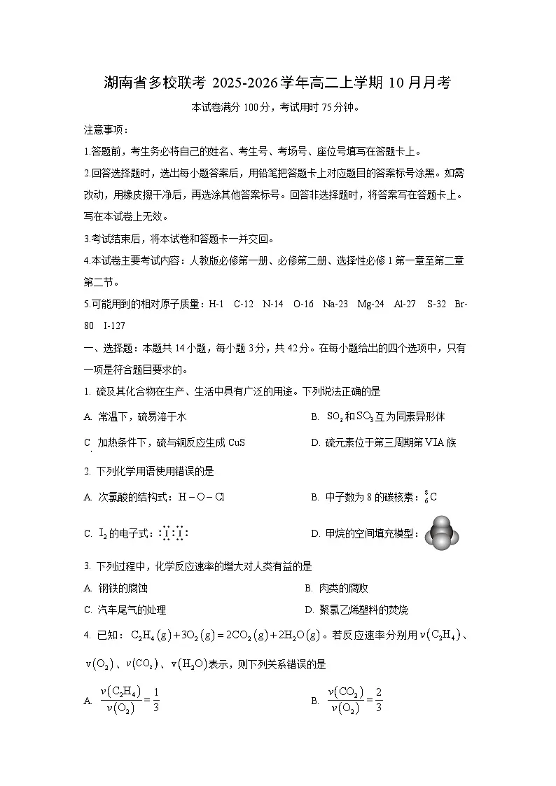 湖南省多校联考2025-2026学年高二上学期10月月考化学试卷(学生版)第1页