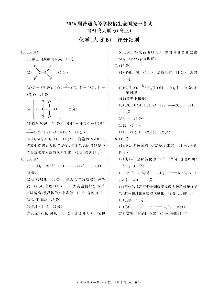 青桐鸣大联考2025-2026学年高三上学期11月联考化学(人教B版)评分细则第1页