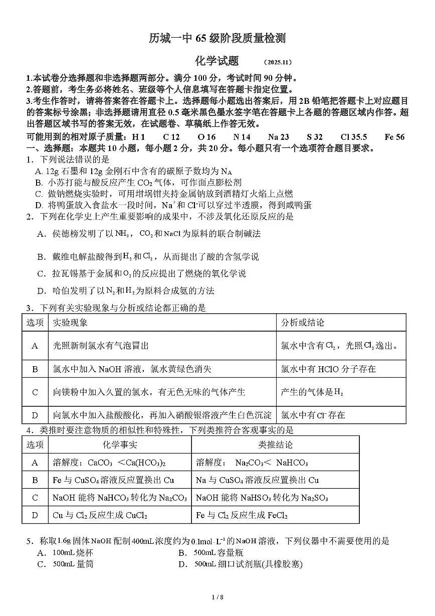 山东省济南市历城第一中学2025-2026学年高一上学期期中化学试题第1页