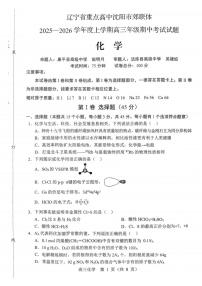 沈阳市郊联体2025一2026学年度上学期高三年级期中考试化学试题（含答案）