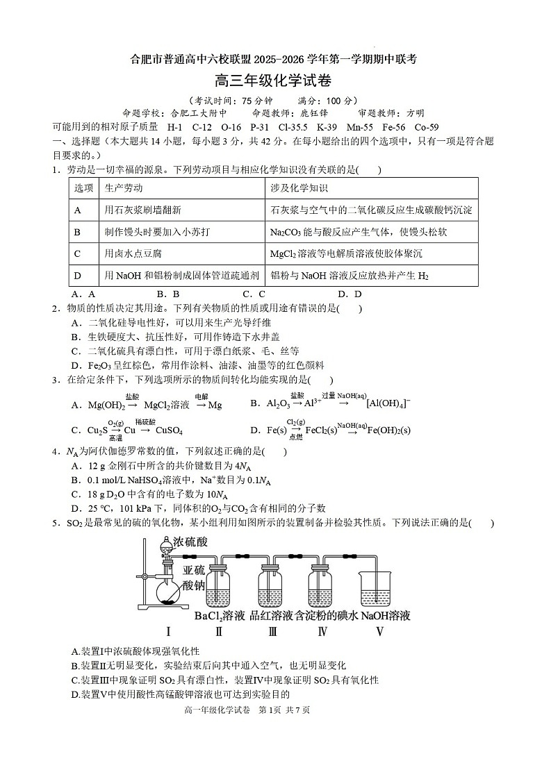 安徽省合肥市六校联考2025年秋季高三上学期期中考试化学试卷第1页