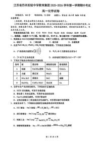 苏州实验中学2025-2026学年高一上学期期中考试化学试题+答案