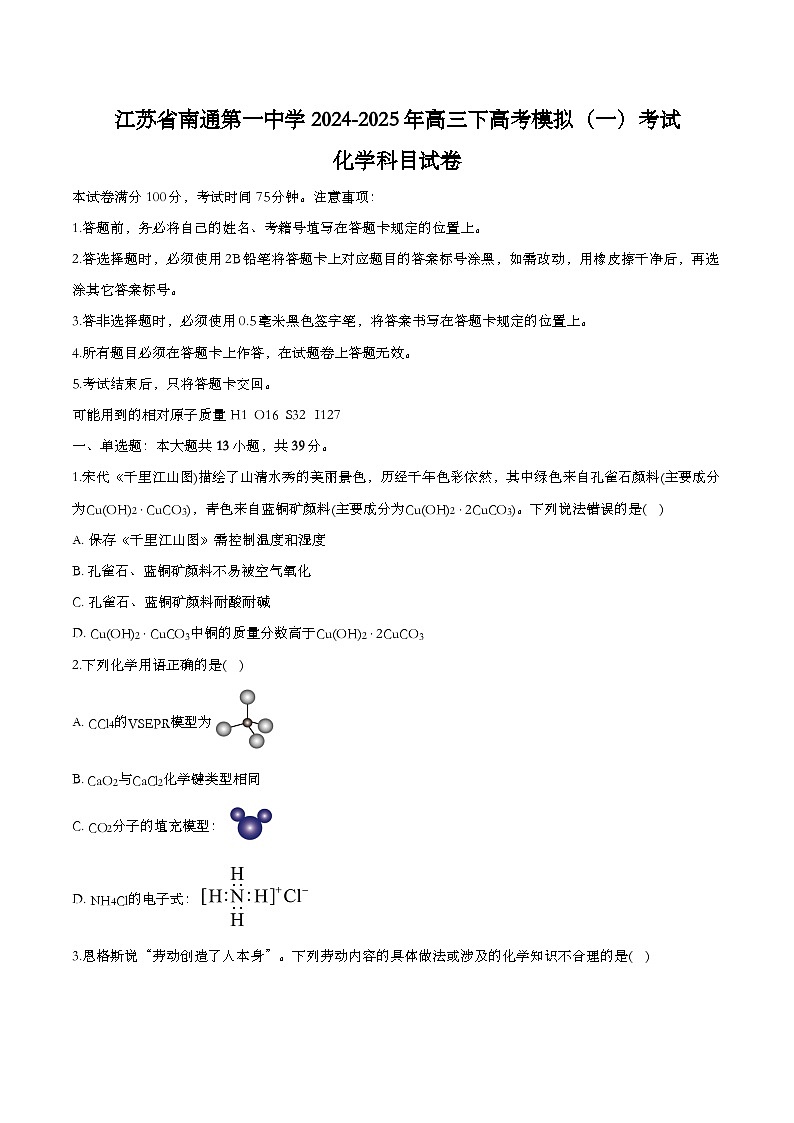 江苏省南通第一中学2024-2025+年高三下高考模拟(一)考试化学科目试卷第1页