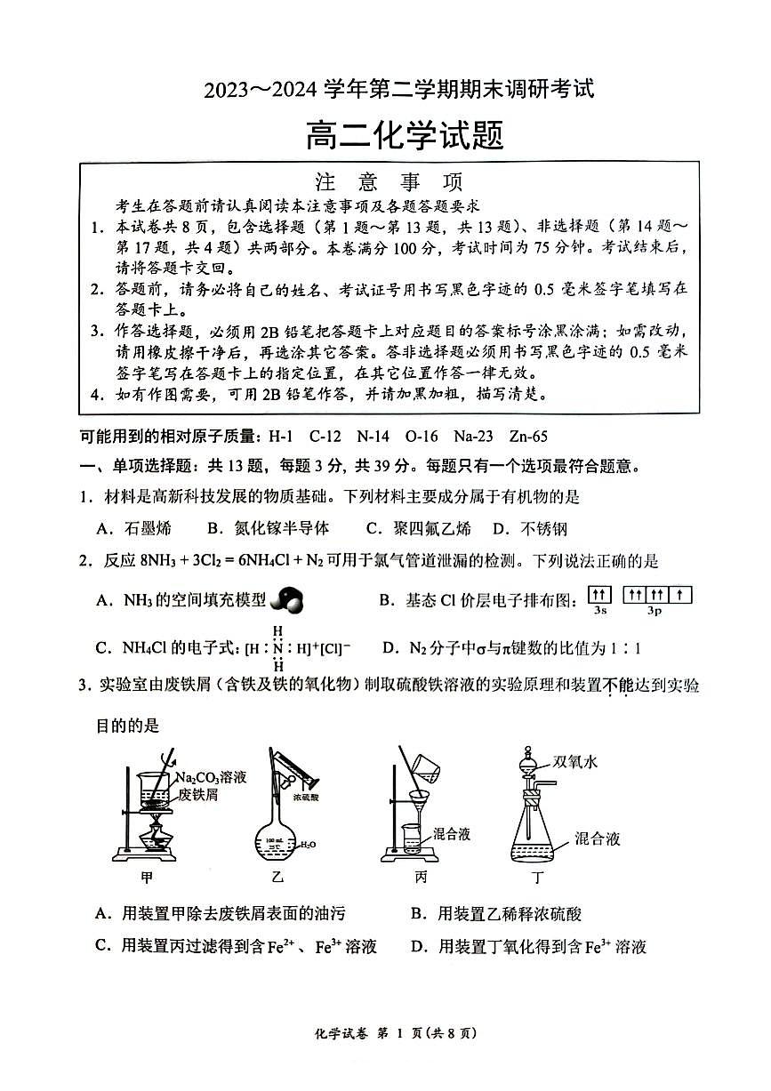 江苏省连云港市2023-2024学年高二下学期期末调研考试化学试卷+第1页