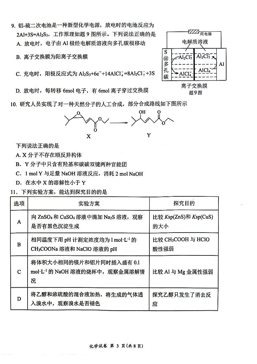 江苏省连云港市2023-2024学年高二下学期期末调研考试化学试卷+第3页