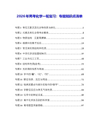 2026年高考化学一轮复习：专题知识点清单 讲义