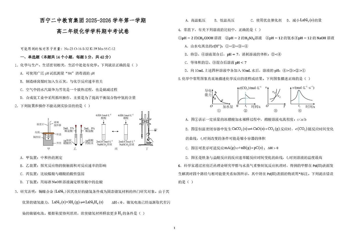 青海省西宁市第二中学2025-2026学年高二上学期期中考试化学试卷第1页
