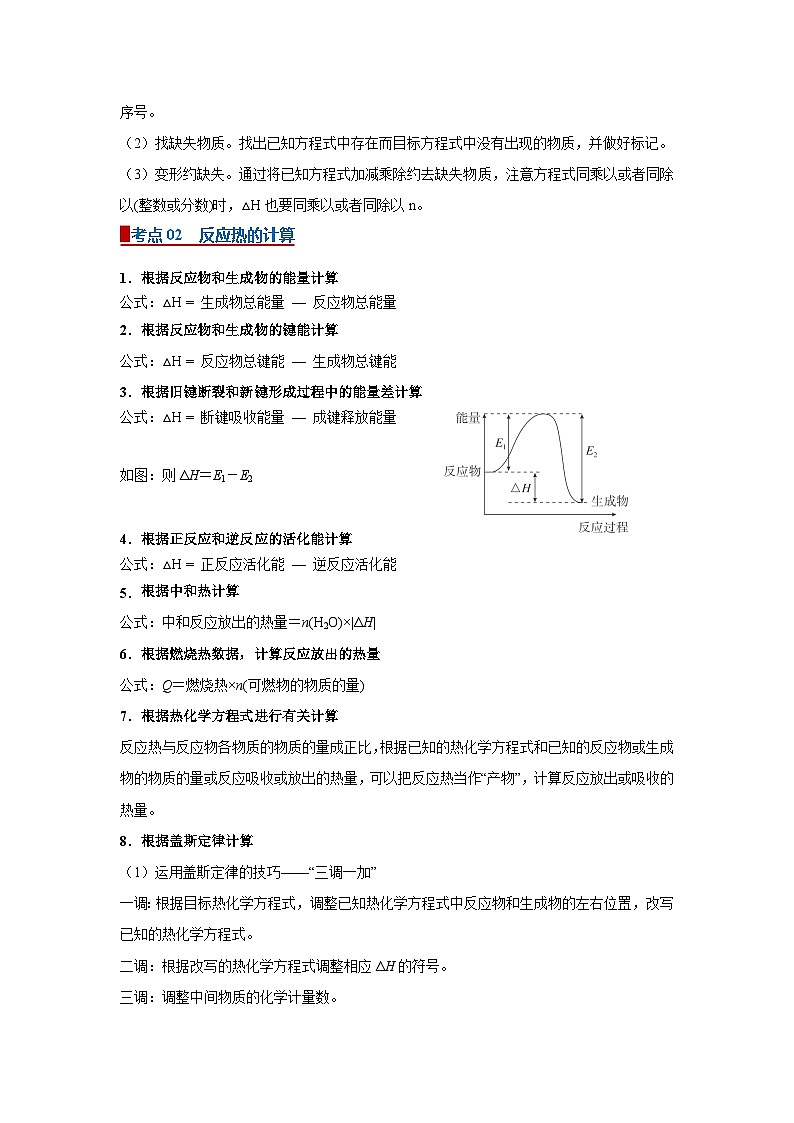 专题02 反应热的计算(word)高中化学人教版2019选修一期中复习学案知识点+习题(解析版) 第3页
