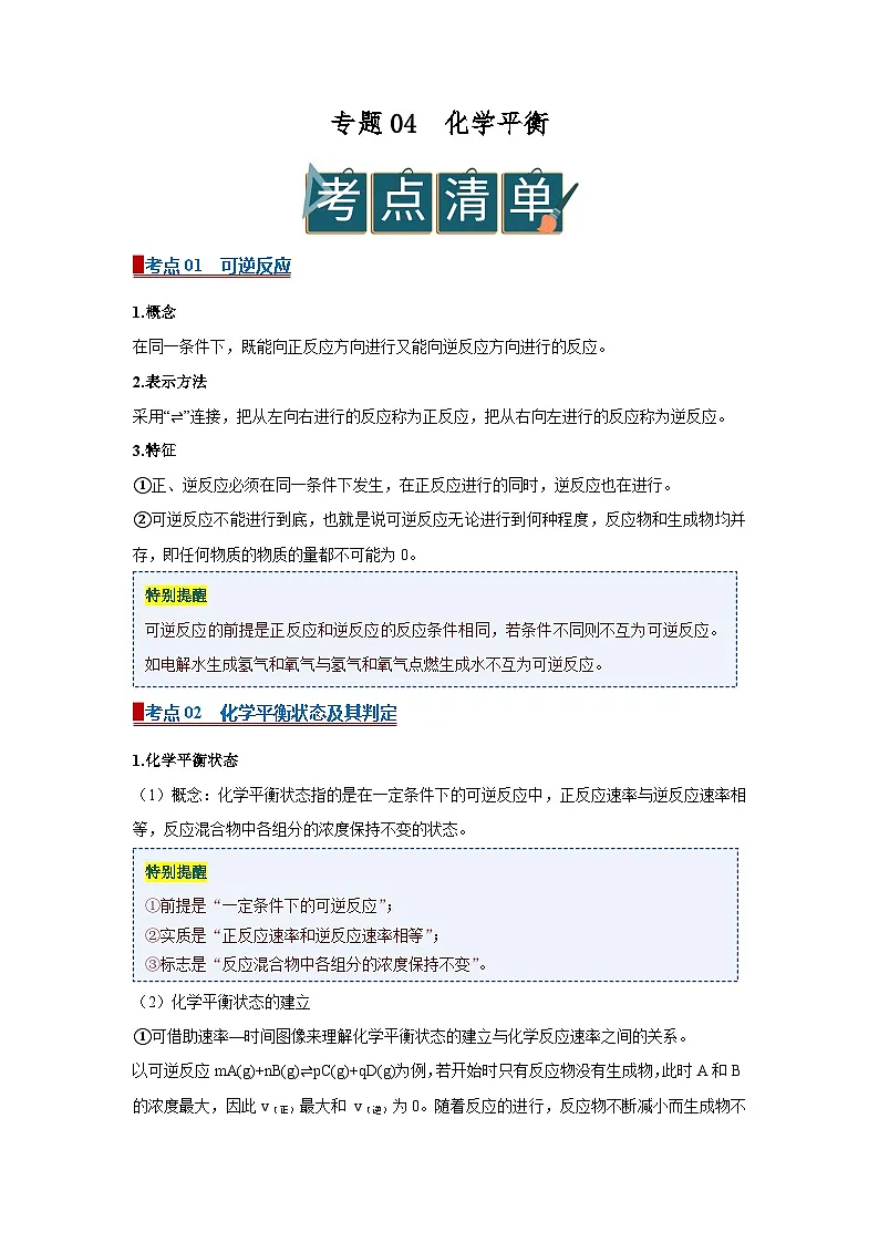 专题04 化学平衡(word)高中化学人教版2019选修一期中复习学案知识点+习题(原卷版) 第1页