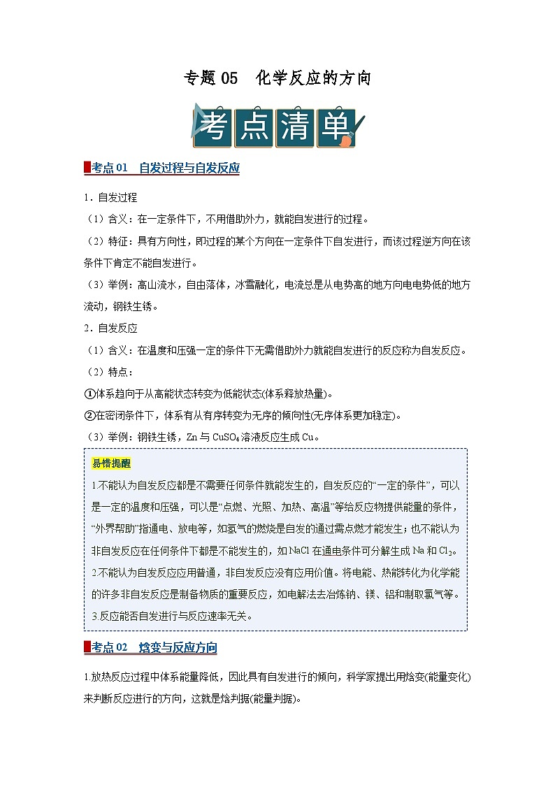 专题05 化学反应的方向(word)高中化学人教版2019选修一期中复习学案知识点+习题(原卷版) 第1页