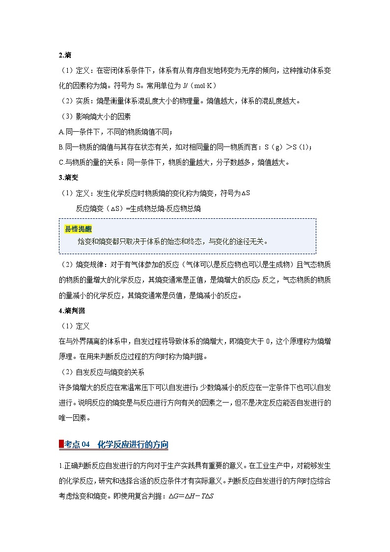 专题05 化学反应的方向(word)高中化学人教版2019选修一期中复习学案知识点+习题(原卷版) 第3页